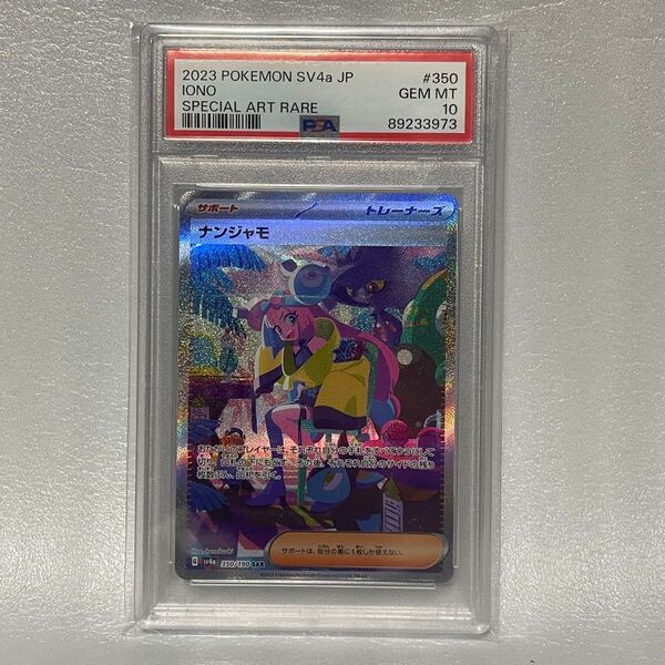 ポケモンカード ナンジャモ SAR PSA10 GEM MT