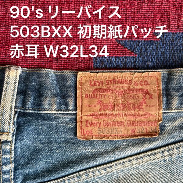 高騰中90'sリーバイス503BXX 初期紙パッチ 赤耳 W32L34