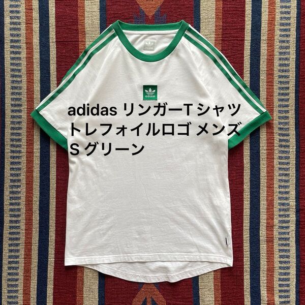 adidas リンガーTシャツ トレフォイルロゴ メンズS グリーン