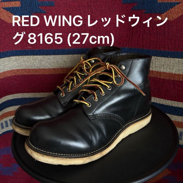 RED WINGレッドウィング8165 (27cm) 美品アイリッシュセッター