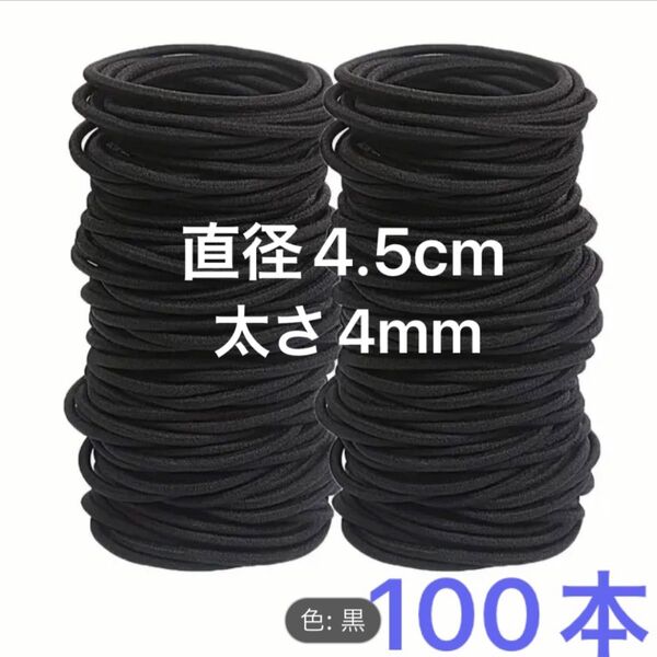 【本日消去するため最終値下げ】ヘアゴム 4㎜ 4.5cm 100本 太め 大量 黒 髪ゴム パーツ