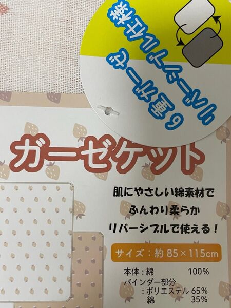 【明日消去のため最終値下げ】6重ガーゼケット タオルケット ガーゼケット リバーシブルケット いちご 85×115cm 入園準備