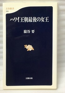 希少　ハワイ王朝最後の女王　猿谷 要