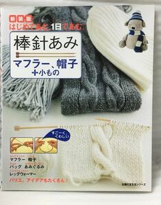 新装版　棒針あみ　マフラー、帽子＋小もの 主婦の友生活シリーズ　ミカ＊ユカ