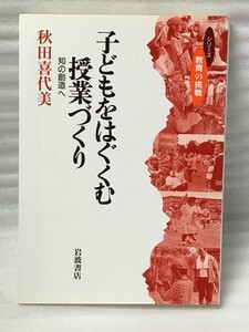 マーカー線あり　子どもをはぐくむ授業づくり　知の創造へ 　(シリーズ教育の挑戦)　秋田 喜代美