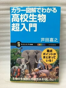 カラー図解でわかる高校生物超入門 　(サイエンス・アイ新書)　芦田 嘉之