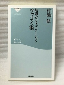 マーカー線あり　最強のコミュニケーション ツッコミ術　村瀬 健