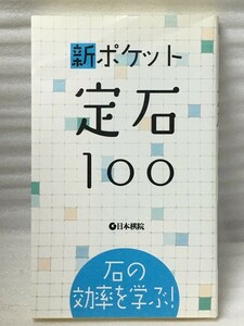 新ポケット定石100　石の効率を学ぶ! 　日本棋院