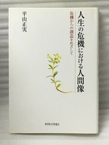 人生の危機における人間像 危機からの創造をめざして 平山 正実