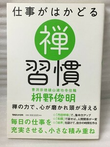 難あり　仕事がはかどる　禅習慣　枡野俊明