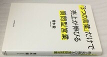 「３つの言葉」だけで売上が伸びる質問型営業　青木毅_画像4