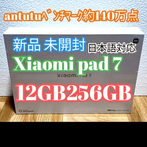 新品 未開封 Xiaomi pad 7 12GB256GB グレー