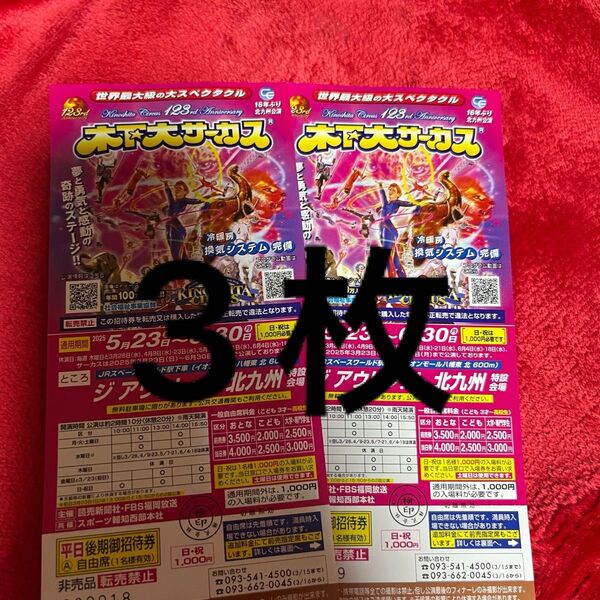 木下大サーカス北九州 平日(土曜可)招待券3枚 北九州公演 木下大サーカス 自由席 自由席招待券 チケット