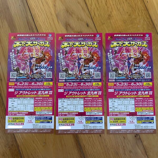 木下大サーカス北九州 平日(土曜可)招待券3枚 北九州公演 木下大サーカス 自由席 自由席招待券 チケット