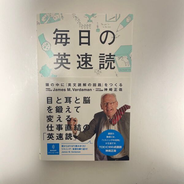 毎日の英速読 頭の中に「英文読解の回路」をつくる James M.Vardaman/著 神崎正哉/著