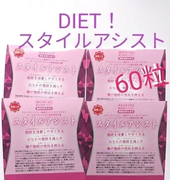 メナード スタイルアシスト ダイエットサプリ お腹の脂肪 機能性表示食品 ブラックジンジャー ターミナリアベリリカ 60粒
