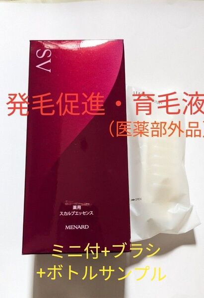 メナード 薬用スカルプエッセンスSV ミニ付き 薬用育毛液 育毛剤 折り畳みブラシ ボトルサンプル付