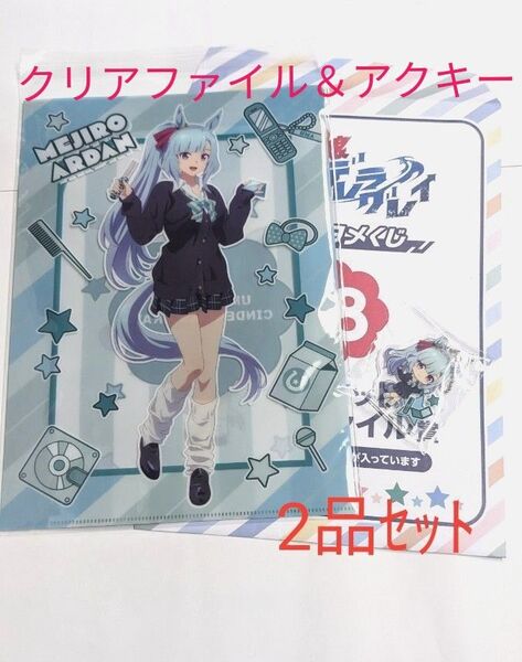 ウマ娘シンデレラグレイ エンタメくじ メジロアルダン Wポケットクリアファイル アクリルキーホルダー セット