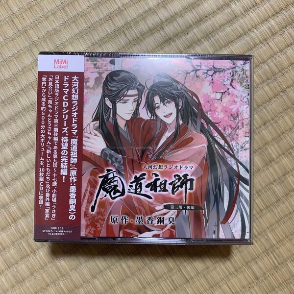 大河幻想ラジオドラマCD 魔道祖師 第三期後編 通常盤