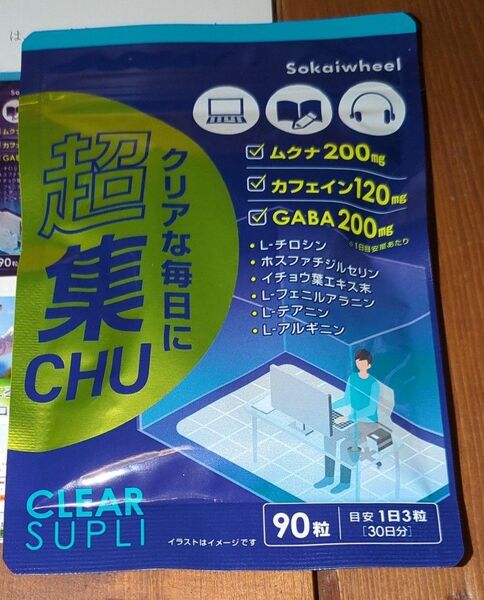 【新品未開封】超集CHU クリアな毎日に 90粒(30日分) 集中力 ムクナ 添加物不使用 日本製 キャバ GABA 受験