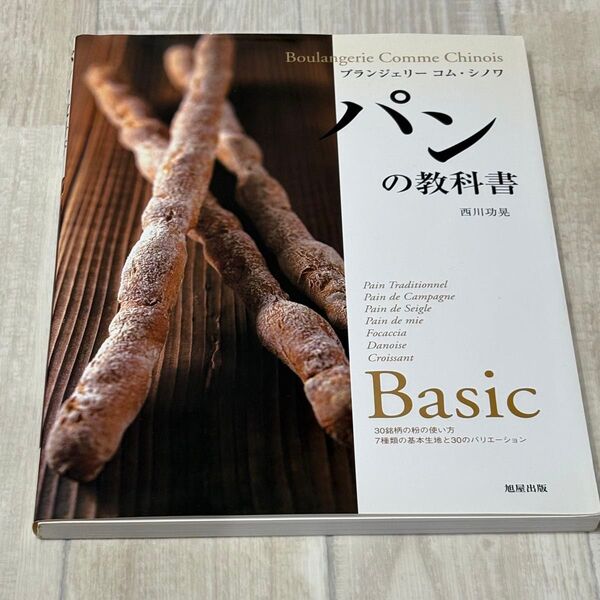 パンの教科書 ブランジェリーコム・シノワ (ブランジェリーコム・シノワ) 西川功晃/著 初版