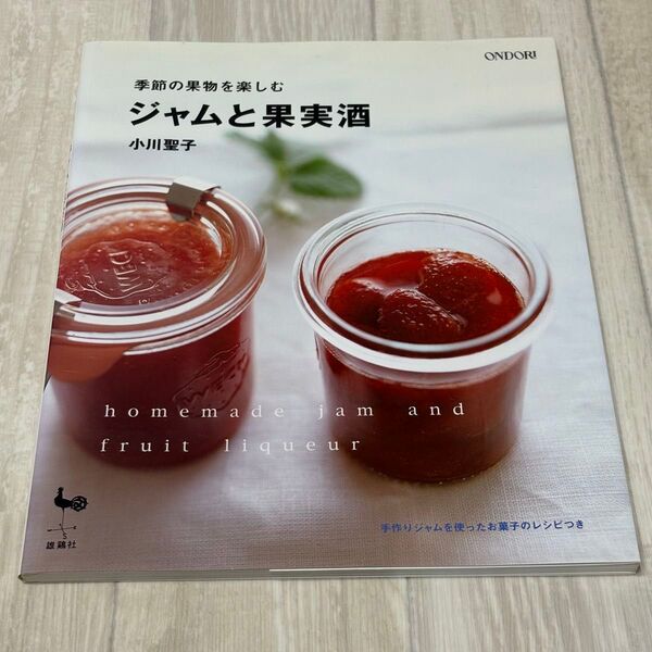 ジャムと果実酒 季節の果物を楽しむ/小川聖子 (著者) 手作りのジャムを使ったお菓子のレシピ付き 初版