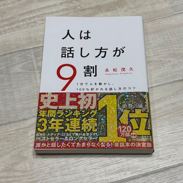 人は話し方が9割 1分で人を動かし、100%好かれる話し方のコツ 永松茂久/著 匿名発送 送料無料