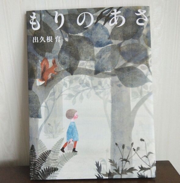 絵本☆もりのあさ☆ 出久根育直筆サイン入り、展示会チラシ付き