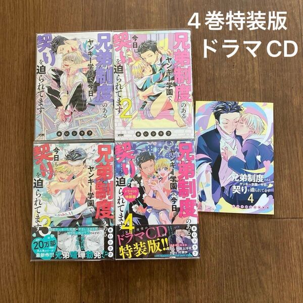 兄弟制度のあるヤンキー学園で、今日も契りを迫られてます 1〜4巻 ドラマCD付き