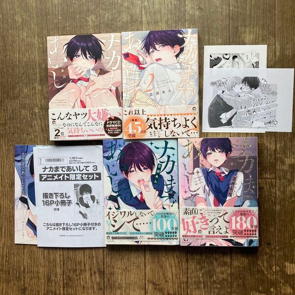 ナカまであいして 1〜4巻 特典付き