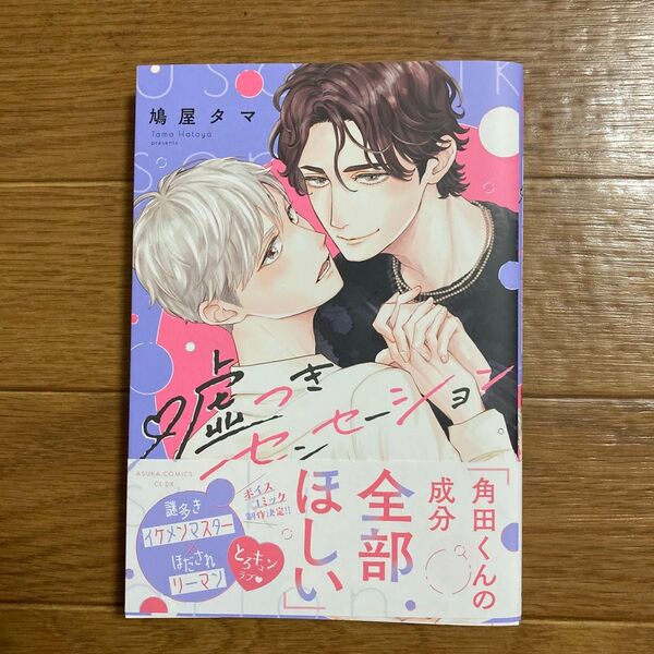 嘘つきセンセーション