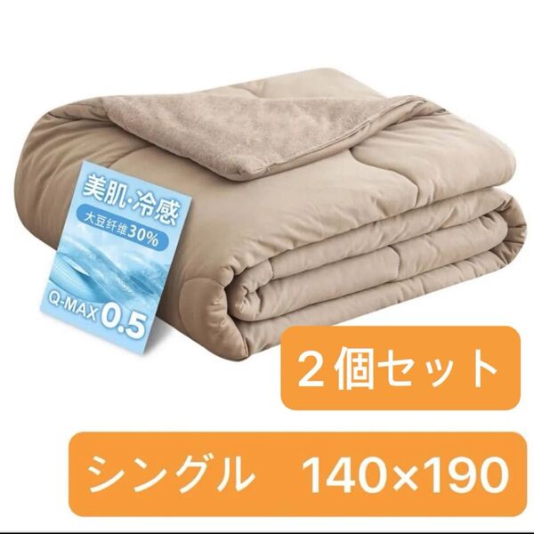 シングル 掛け布団 接触冷感 洗える 防ダニ 夏用掛け布団 ひんやり冷感 大豆繊維 ブラウン 2個セット