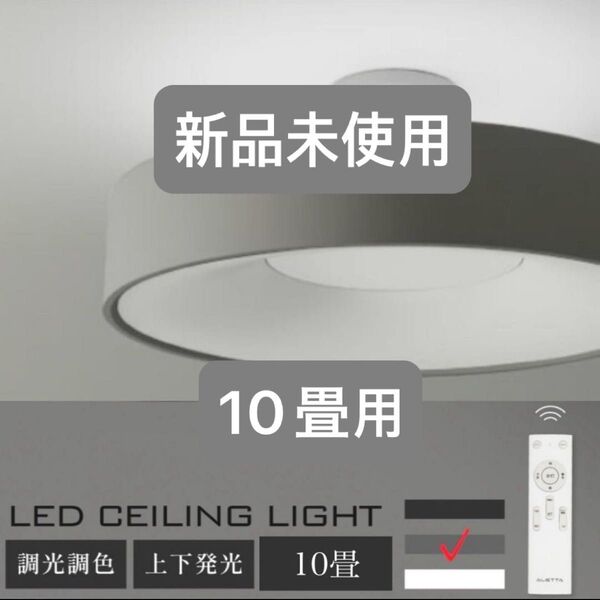 LEDライト シーリングライト 調光機能付き 10畳用 グレー 調光 LED照明 調色 おしゃれ インテリア照明 天井照明