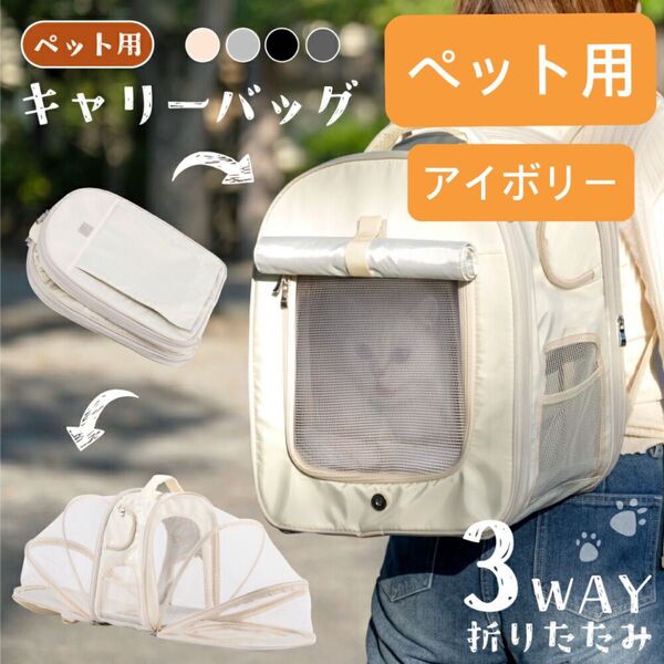 キャリー ペット リュック 猫 犬 3way アウトドアキャリー 折りたたみ 通気性 軽量 コンパクト 電車 旅行 防災