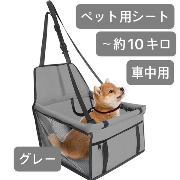 小型犬 犬 グレー ドライビングボックス 猫 ドライブボックス 散歩 車用 シート 10キロ ペットボックス カーペットボックス
