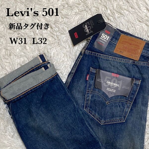 新品未使用 Levi's 501 赤耳 ビックE W31 L32 ヒゲ ハチノス ヴィンテージ加工 リーバイスプレミアム クロカン