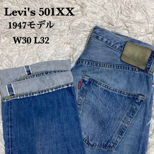 Levi's リーバイス 501XX 1947モデル W30 L32 トルコ製 赤耳 ビックE LVC デニム 革パッチ 古着
