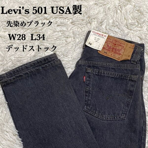 Levi s リーバイス 501 先染めブラック USA製 デッドストック W28 L34 新品未使用 希少アイテム ヴィンテージ
