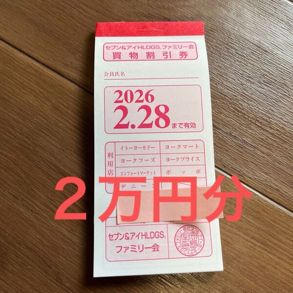 セブン&アイHLDGS. 買物割引券 2万円分