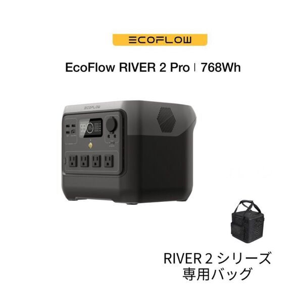 専用バッグ付き EcoFlow RIVER 2 Pro 768Wh ポータブル電源 大容量 リン酸鉄 長寿命エコフロー