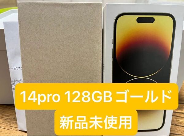 【新品未使用】 iPhone14pro ゴールド 128GB SIMフリー