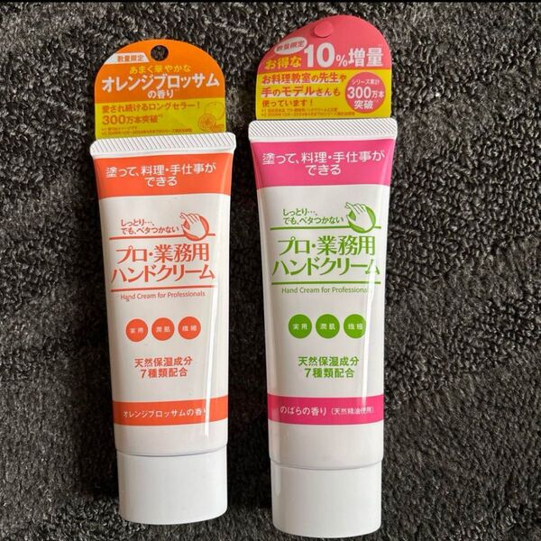 プロ業務用ハンドクリーム オレンジブロッサム・のばらの香り2本セット