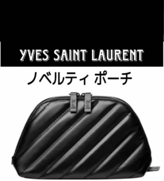 即発送一点限り美品イヴ・サンローラン ノベルティー ポーチ 正規品 値引き不可