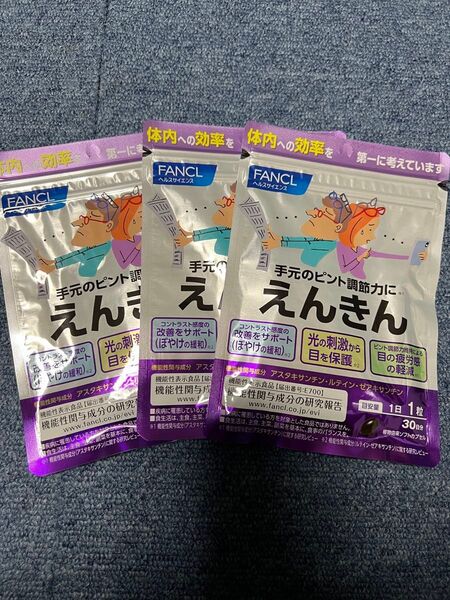 ファンケル えんきん 30日分 3袋セット