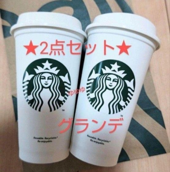 スターバックス 2個 リユーザブルカップ ホワイト 白 ロゴ タンブラー カップ 容器 蓋付き グランデサイズ スタバ 新品