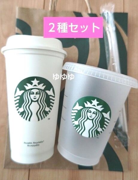スターバックス セット リユーザブルカップ リユーザブルコールドカップ ストロー付き コールドカップ タンブラー スタバ ロゴ