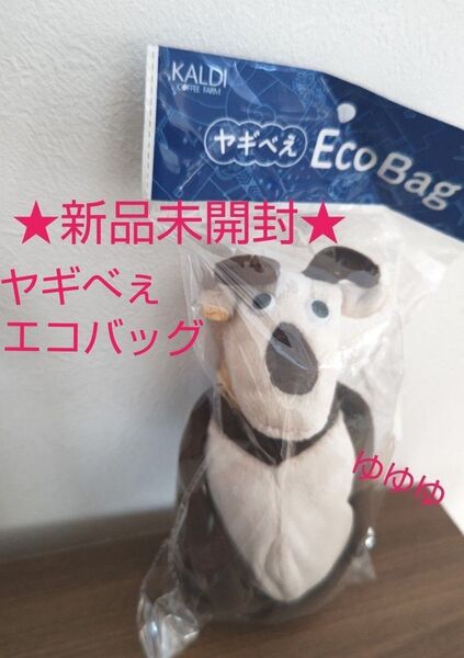 カルディ ヤギべぇエコバッグ ぬいぐるみ エコバッグ やぎべぇ カタビナ付き バッグ ヤギベェ KALDI カルディオリジナル