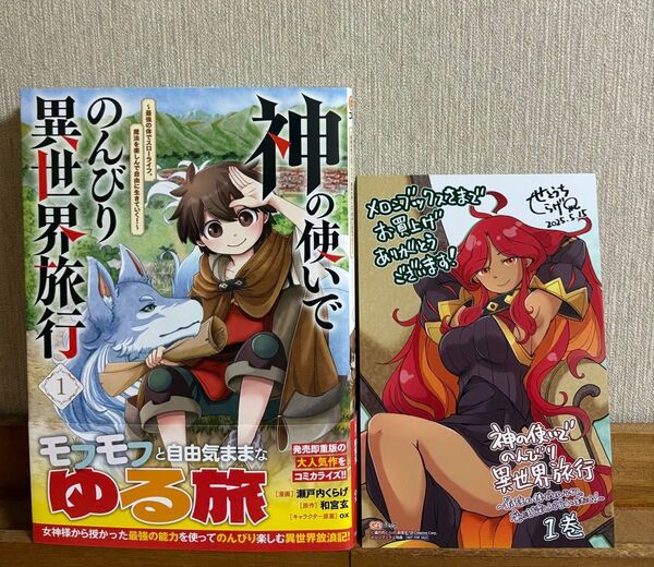神の使いでのんびり異世界旅行 最強の体でスローライフ。魔法を楽しんで自由に生きていく! 1 特典付
