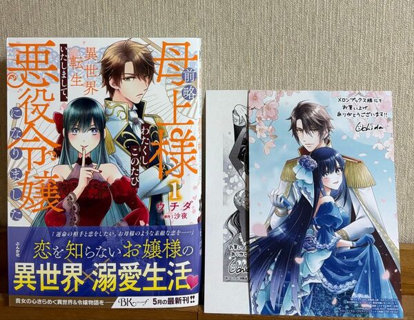 前略母上様わたくしこのたび異世界転生いたしまして、悪役令嬢になりました 1 特典付