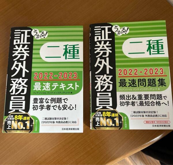 証券外務員二種 最速テキスト&問題集 2冊セット